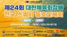 [D코트 1일차] 제24회 대한체육회장배 전국 스쿼시 동호인대회
