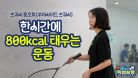 시간 당 소모 칼로리 최고의 바로 그 운동 [퇴.특.활 Ep.03-1 : 스쿼시 편]