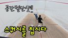 [운동브이로그]2달만의 스쿼시를 칩시다!!