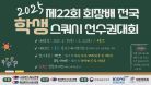 [GC코트 4일차] 제22회 회장배 전국 학생 스쿼시 선수권대회