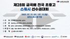 [B코트 1일차] 제28회 금곡배 전국 초ㆍ중ㆍ고 스쿼시 선수권대회