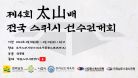 제4회 태산배 전국 스쿼시 선수권대회 B코트 4일차