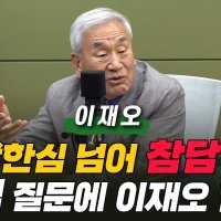 이재오 "지선 져도 장동혁 대표직 유지? 계엄보다 더한 일"