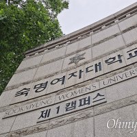 김건희 논문 3년 6개월 늑장 검증한 숙대, 뒷북 사과