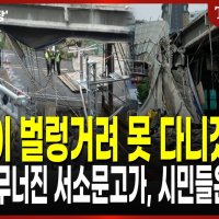 "심장이 벌렁거려 못 다니겠어"…서소문고가 '붕괴', 시민들은 '공포' [오승혁의 '현장']