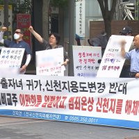 과천 신천지 본부 앞 "신천지의 과천 성지화 막아달라"
