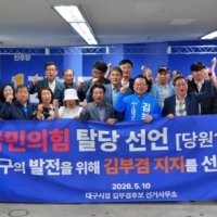 대구시 국민의힘 당원 1600여명 집단탈당...“김부겸 공개지지”