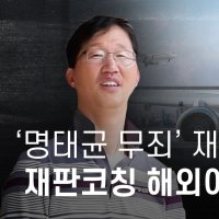 ‘명태균 무죄’ 재판장, 형사 피고인·변호인과 ‘재판 코칭’ 해외여행 정황