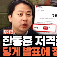 장예찬 "한동훈 당게 가족 소행 드러나...긴급 발표? 친한계 가짜뉴스에 필요성 느낀듯"