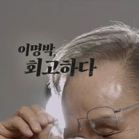 [단독] "인정하자, 보수는 참패했다"…MB, 13년 만에 입 열다