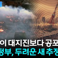 "난카이 트로프보다 무섭다"...일본 '도쿄대지진' 새로운 보고서 공개 [지금이뉴스]