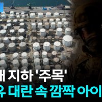 미국, 전략 비축유 급감 '비상'...군부대 지하에 쏠리는 시선 [지금이뉴스]