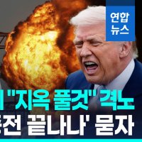 "트럼프, 보좌진에 '전쟁 몇주내 끝내라' 발언"< WSJ>
