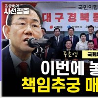 [시선집중] 주호영 “TK 통합 찬반투표, 비겁하다...실명으로 정치적 책임져야”