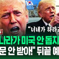 "미국 안 돕는 나라, 똑똑히 기억한다!" 호르무즈 해협 안 오면 '뒤끝 선포'…"전쟁 다 끝나고 보낼래?" 협박 퍼붓자 (트럼프 NOW)
