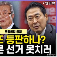 [시선집중] 박정훈 “장동혁 얼굴로는 선거 못 치러...오세훈, 혁신선대위원장에 김종인 염두”