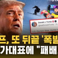 [자막뉴스] 트럼프, 뒤끝 '폭발'…미 국가대표에 "패배자"