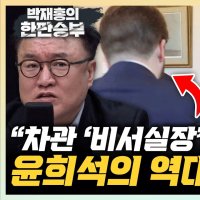 윤희석 "장동혁, 美 차관 비서실장 만났다? 해당행위"[한판승부]
