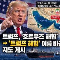 ‘호르무즈 해협→트럼프 해협(TRUMP STRAIT)’ 지도 게시한 트럼프