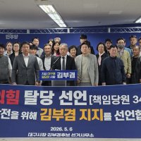 국민의힘 책임 당원 300여 명 탈당하고 김부겸 지지···"국민의힘, 대구 시민을 잡아 놓은 물고기 취급"