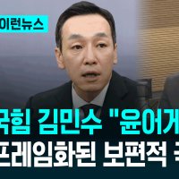 국민의힘 김민수 “윤어게인 프레임화…더 큰 담론 가자는 것” [이런뉴스]