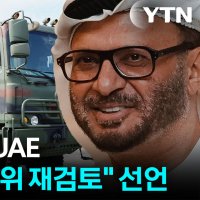 한국 '천궁' 덕 본 UAE..."국가 우선순위 재검토하겠다" [지금이뉴스]