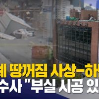 ′사상-하단선′ 부실시공 의혹..수사결과 사실로