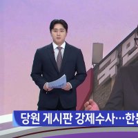 당원게시판 강제수사...한동훈 복당 기로