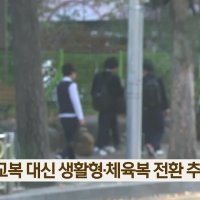 정장형 교복 대신 생활형·체육복 전환 추진