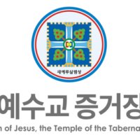 신천지 "이재명 대통령 '사이비' 발언‥ 헌법 위배"