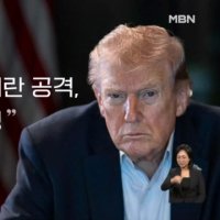 트럼프 "쿠르드족의 이란 공격, 전적으로 찬성"