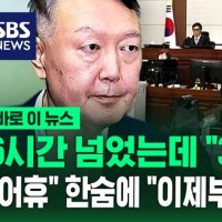 [바로이뉴스] 6시간 넘었는데 "30% 했다" "어휴" 한숨에 "이제부터가 진짜!"