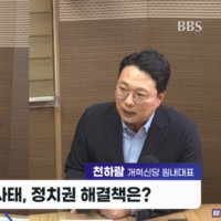 [아침저널] 천하람 "張 전면 재선거 주장? 말도 안돼...용지 부족 투표소 한정 재선거 관철 필요"