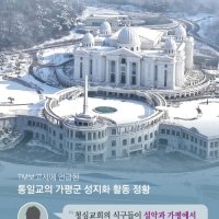 [단독] ‘전도 특공대’ 꾸려 가평을 통일교 수도로… “인구 10% 축복”