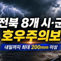 [속보]전북 8개 시·군 호우주의보…내일까지 최대 200mm 이상