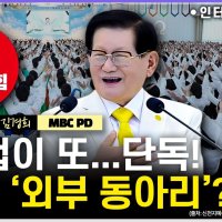 [시선집중] 피디수첩 “신천지, 수도권 13곳 명단 입수…24년 총선 앞두고 ‘수천 명’ 책임당원 가입 정황”