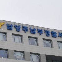 남양주서 아내 살해 혐의 80대 남편 긴급체포...“수십년 간병”