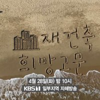 ‘시사기획 창’ 재건축 희망고문