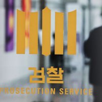 [단독] '도이치' 수사팀이 증거 인멸?‥PC '디가우징'