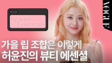 허윤진 립밤 립펜슬 향수 목 캔디 민트 사탕 프로폴리스 디카 카메라 안경 르세라핌 보그코리아0