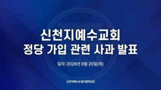 이만희 총회장 보석 심문 관련 이미지