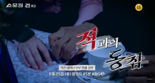 KBS2 스모킹건 적과의동침