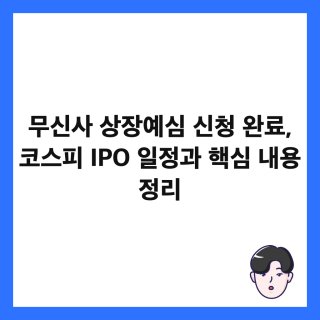 무신사 상장예심 몸값