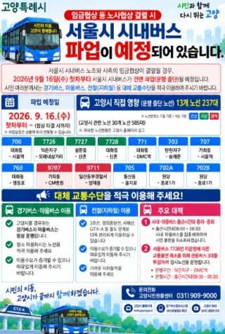 서울버스 파업 노사 협상