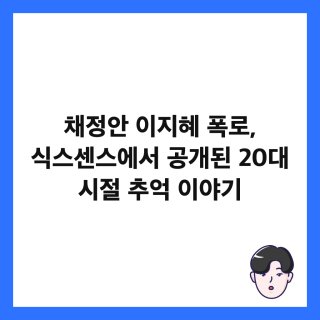 채정안 이지혜 절친 우정