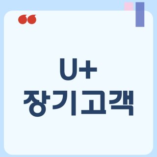 유플러스 인터넷 TV 결합 혜택
