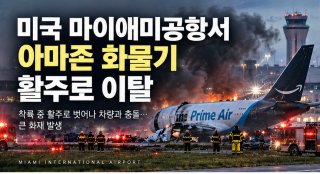 마이애미 공항 사고 현장 전경