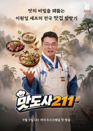 맛도사 211 E채널 예능 이원일
