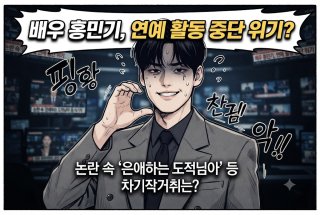 홍민기 관련 뉴스 이미지