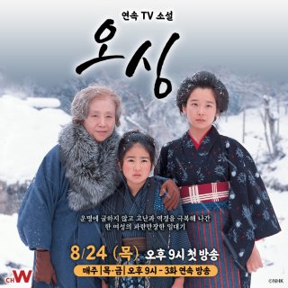 연속TV소설 오싱